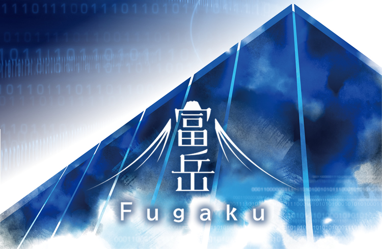 富岳 Fugaku