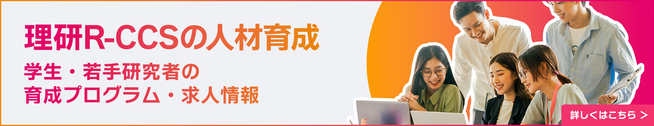 理研R-CCSの人材育成：学生・若手研究者の育成プログラム・求人情報
