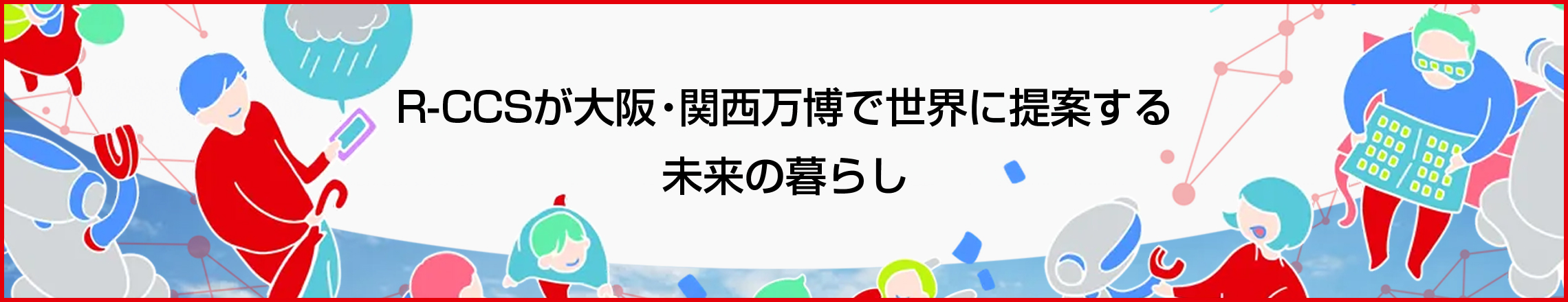 R-CCSが大阪・関西万博で世界に提案する未来の暮らし