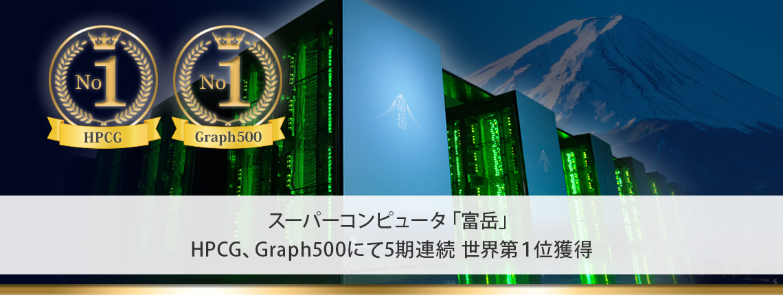 スーパーコンピュータ「富岳」HPCG、Graph500にて5期連続世界第1位を獲得