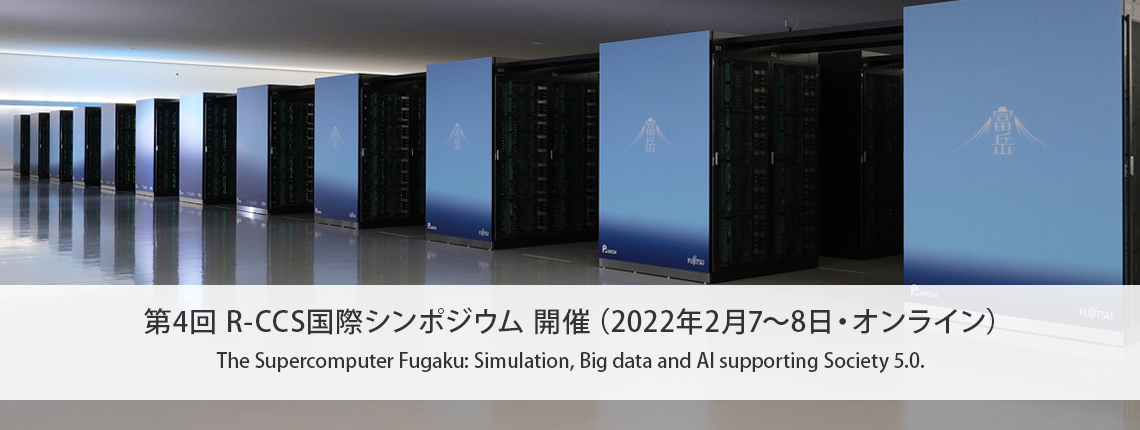 第4回R-CCS国際シンポジウム開催（2022年2月7～8日・オンライン）The Supercomputer Fugaku: Simulation, Big data and AI supporting Society 5.0.