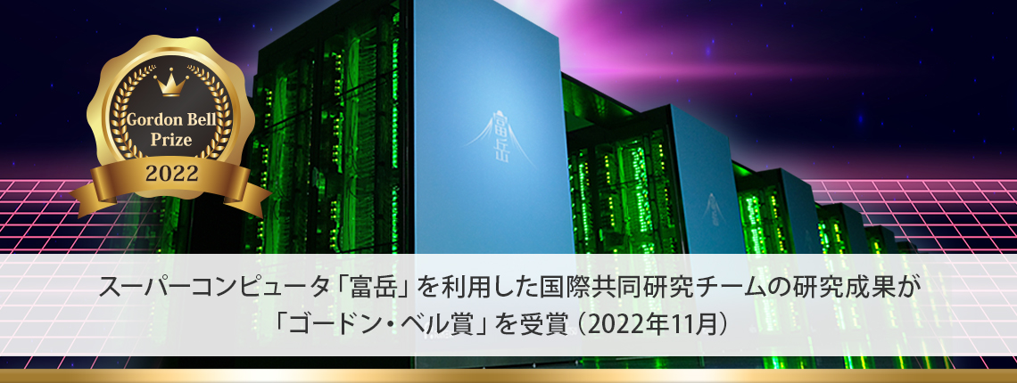 スーパーコンピュータ「富岳」を利用した国際共同研究チームの研究成果が「ゴードン・ベル賞」を受賞 