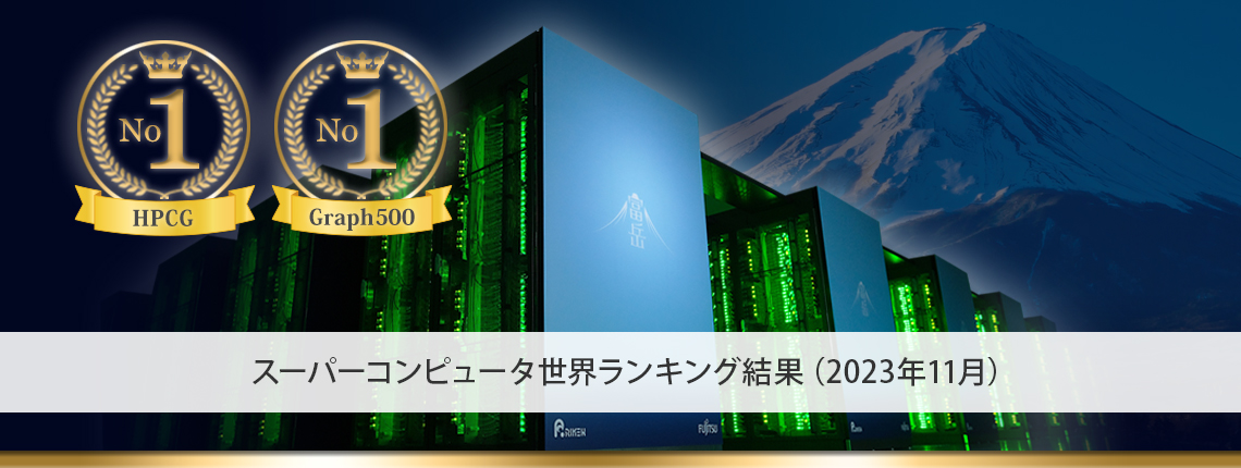 「富岳」世界ランキングの結果と理化学研究所の今後の取り組みについて －世界トップレベルを引き続き維持－（2023年11月）