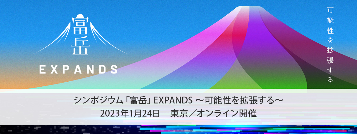 「富岳」EXPANDS ～可能性を拡張する～　2023年1月24日　東京／オンライン開催