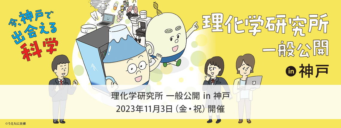 理化学研究所一般公開in神戸　2023年11月3日（金・祝）開催