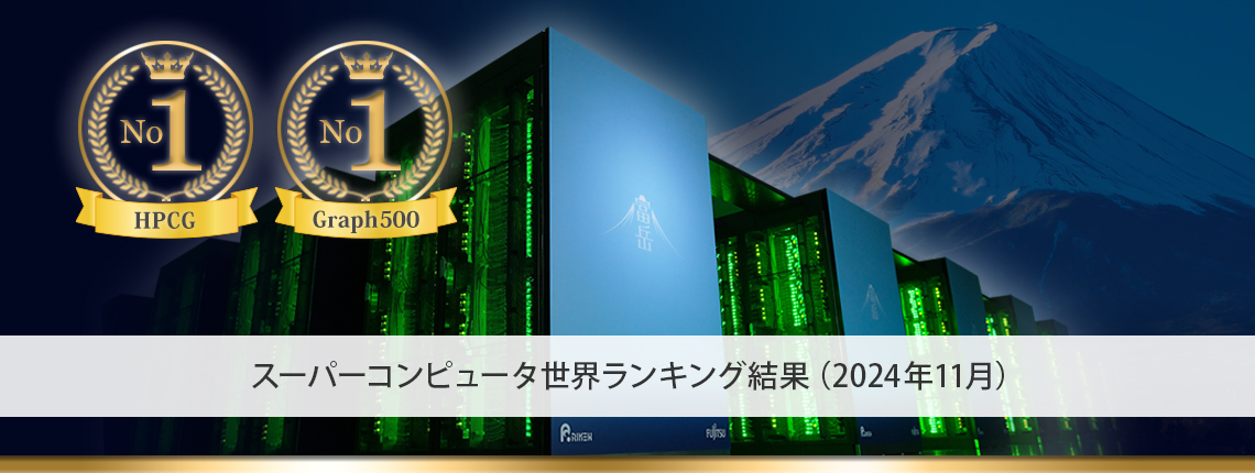 スーパーコンピュータ世界ランキング結果（2024年11月）