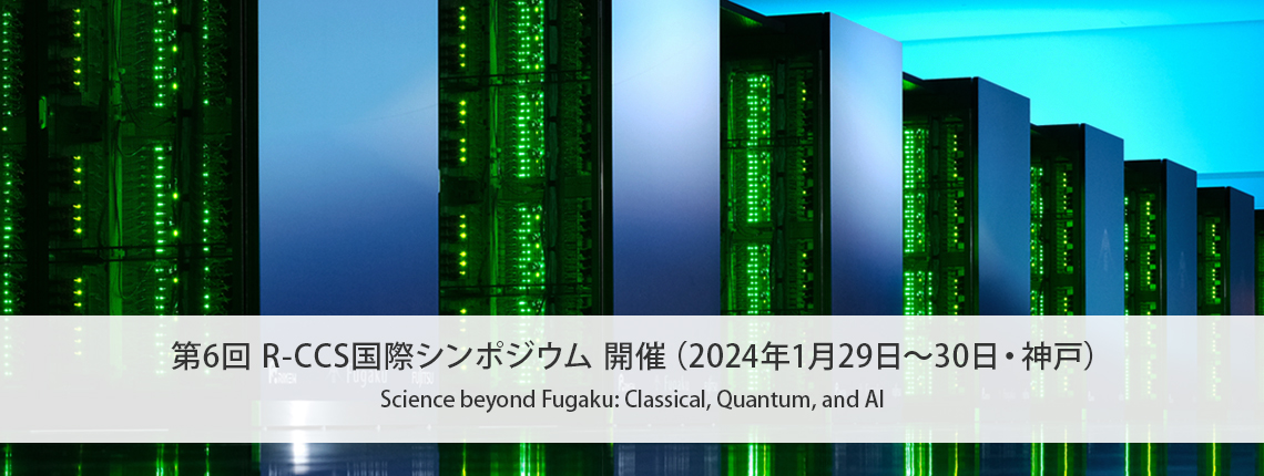 第6回 R-CCS国際シンポジウム （2024年1月29日～30日・神戸）