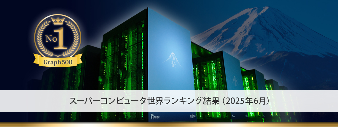 スーパーコンピュータ「富岳」の世界ランキングの結果について（2025年6月）