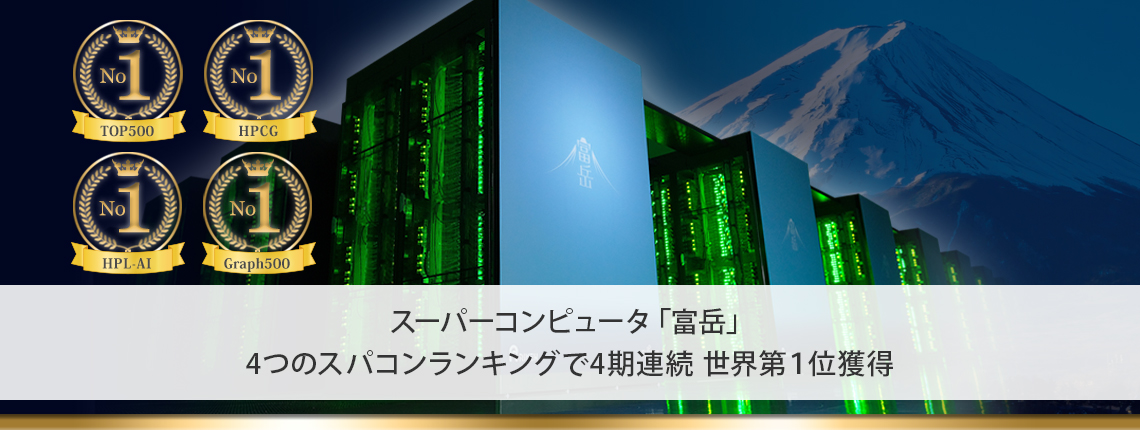 スーパーコンピュータ「富岳」4つのスパコンランキングで4期連続 世界第１位獲得
