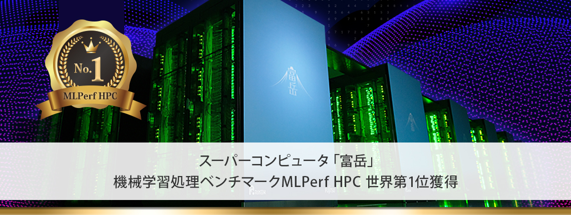 スーパーコンピュータ「富岳」機械学習処理ベンチマークMLPerf HPCで世界第1位を獲得