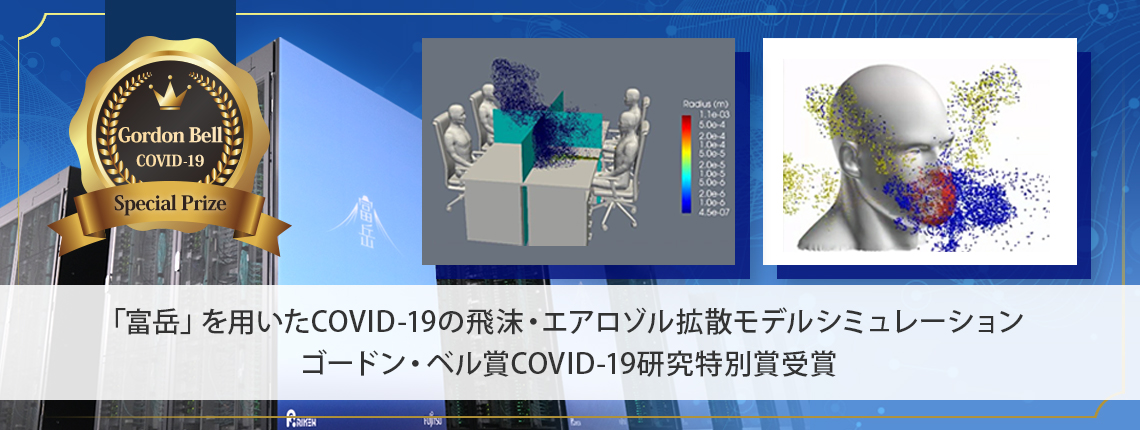 「富岳」を用いたCOVID-19の飛沫・エアロゾル拡散モデルシミュレーション ゴードン・ベル賞COVID-19研究特別賞受賞