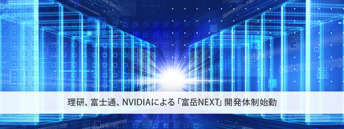 理研、富士通、NVIDIAによる「富岳NEXT」開発体制始動