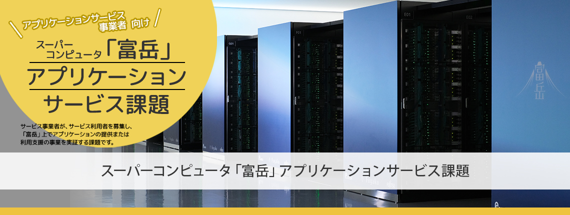 アプリケーションサービス事業者向け　「富岳」アプリケーションサービス課題