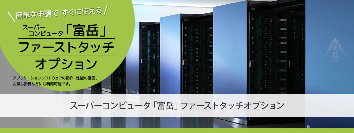「富岳」ファーストタッチオプション