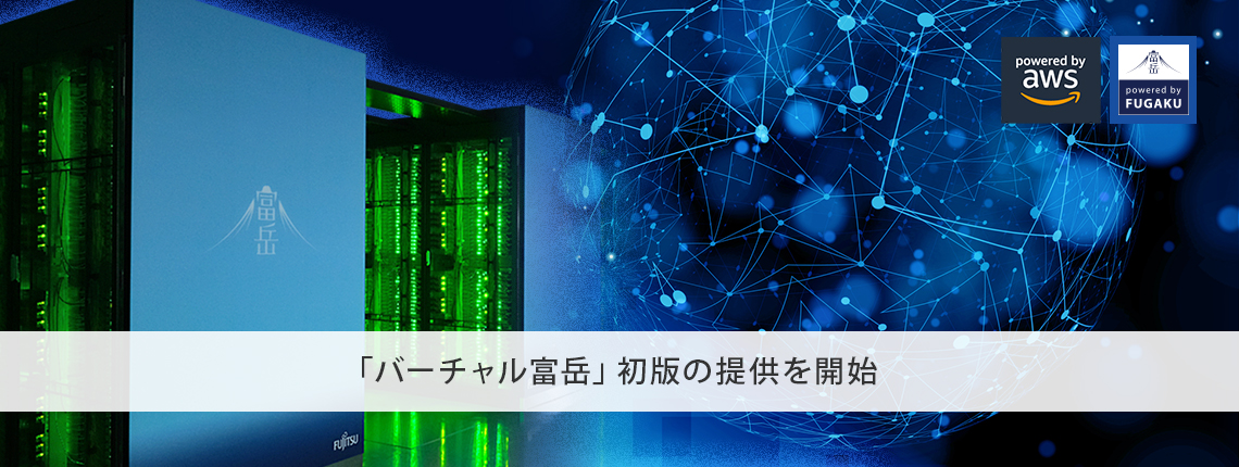 「バーチャル富岳」初版の提供を開始 