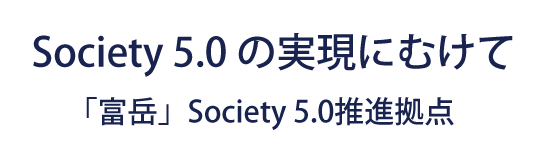 Society 5.0 の実現にむけて　「富岳」Society5.0推進拠点