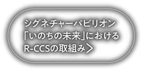 シグネチャーパビリオン「いのちの未来」におけるR-CCSの取組み