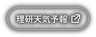 理研天気予報