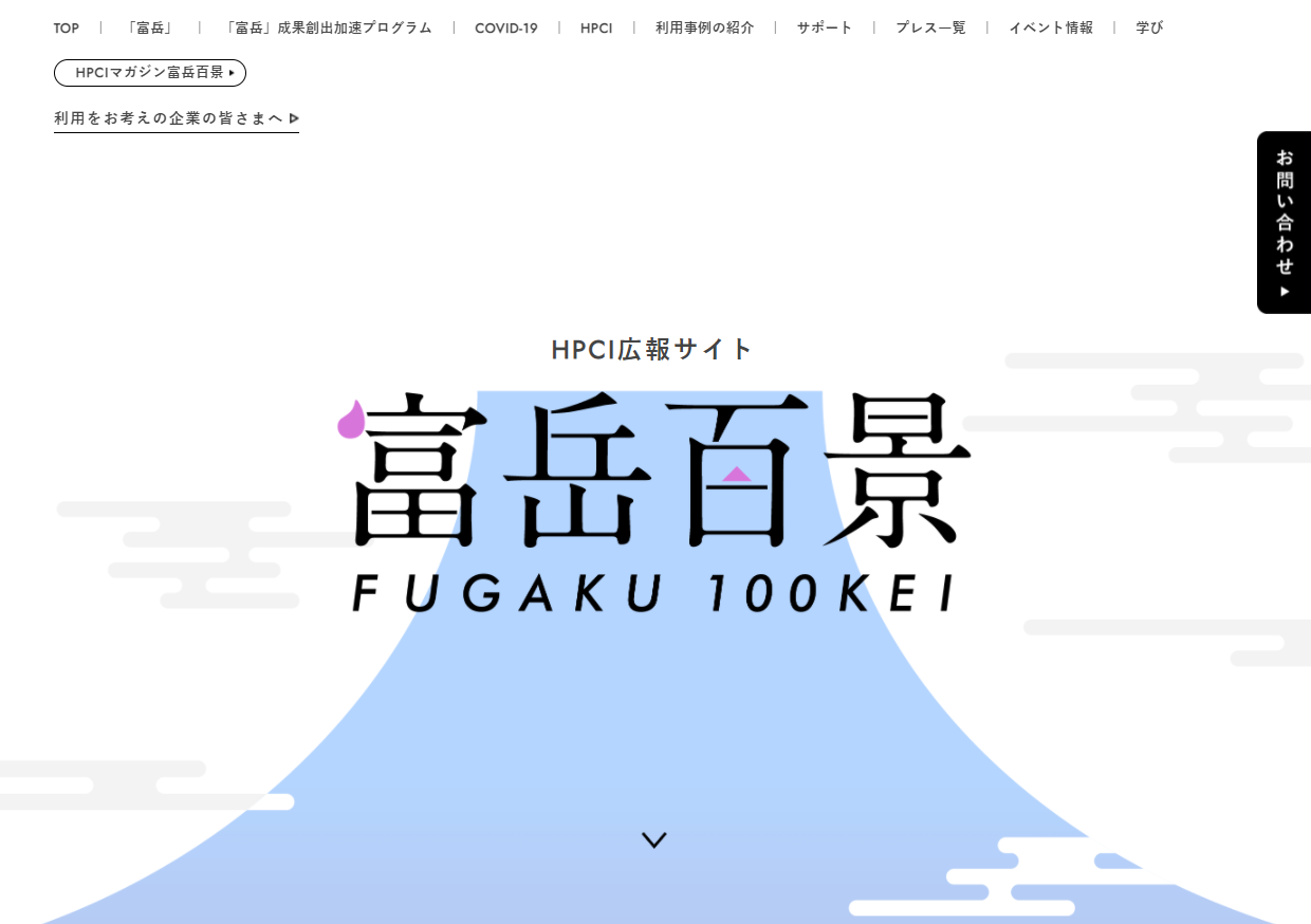 図2　HPCI広報サイト