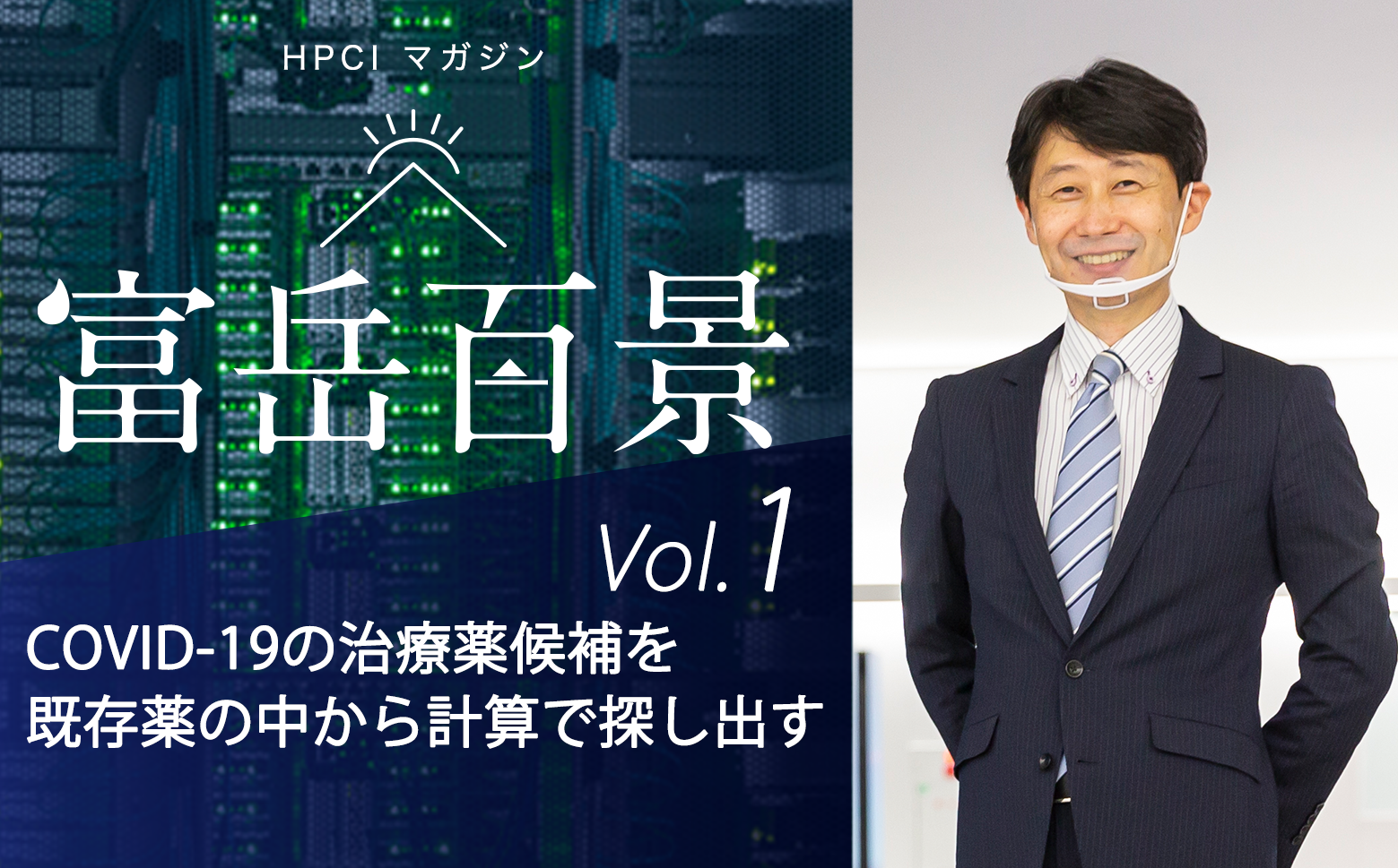 図5　HPCIマガジン vol.1