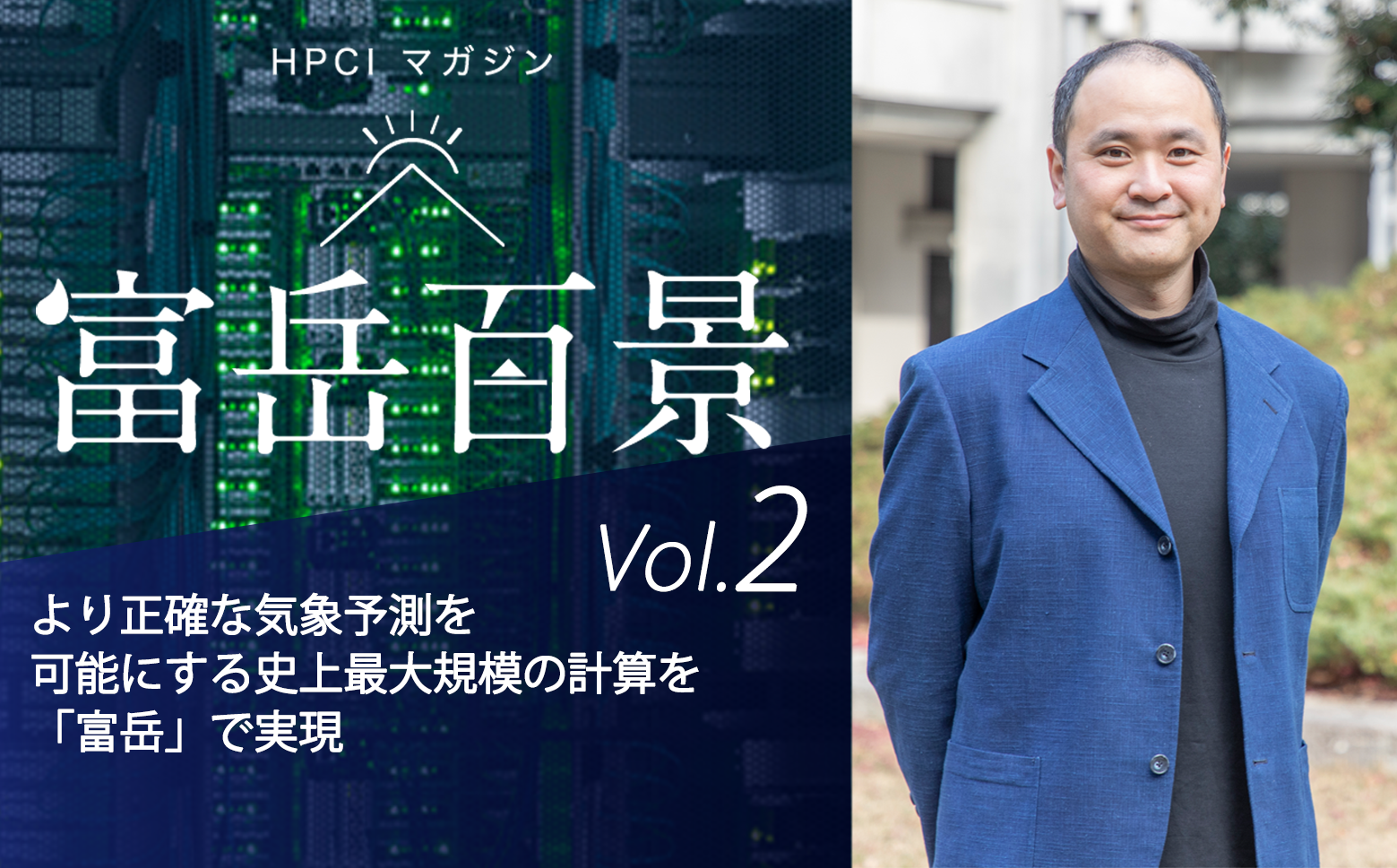 図6　HPCIマガジン vol.2