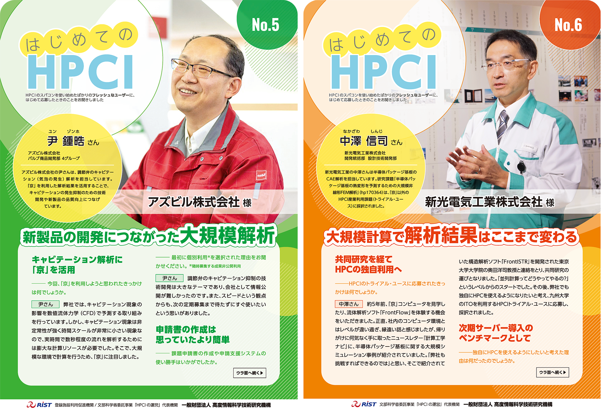 図7　はじめてのHPCI No.5～6