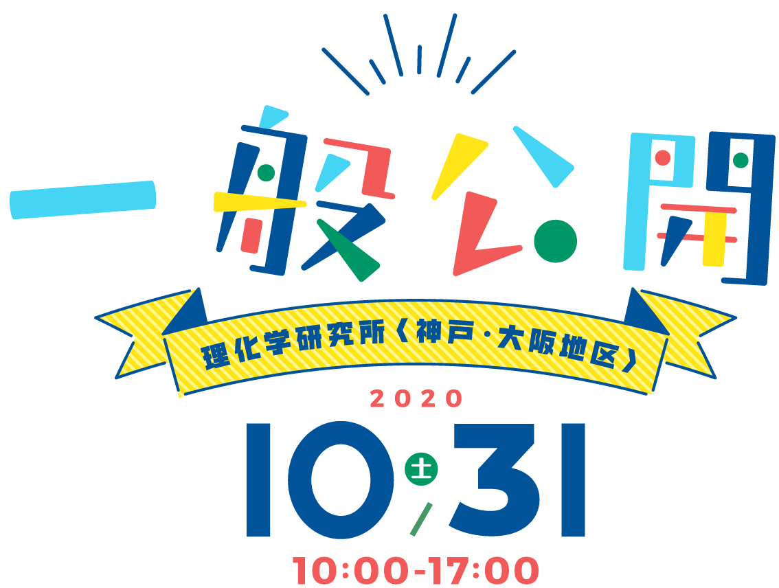 図3　神戸医療産業都市一般公開（理研神戸・大阪）