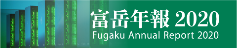 富岳年報 2020