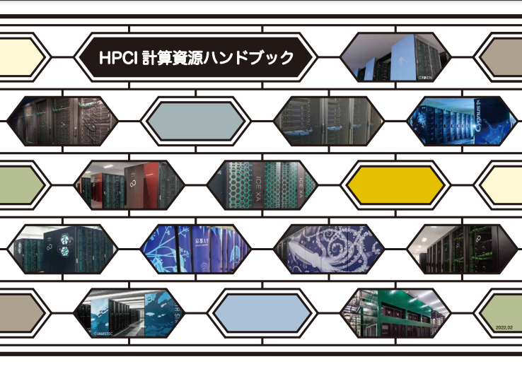 図12　HPCI計算資源ハンドブック