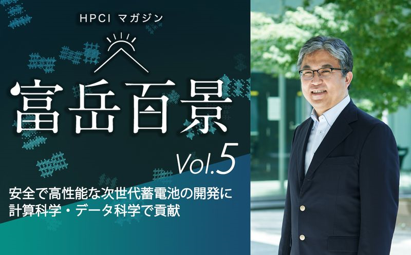 図7　HPCIマガジン vol.5