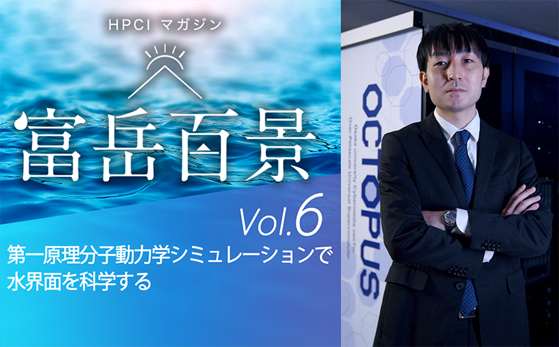 図8　HPCIマガジン vol.6