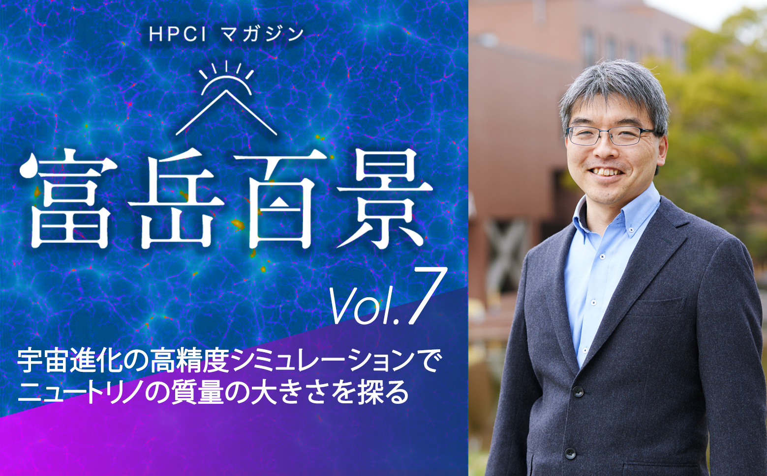 図9　HPCIマガジン vol.7