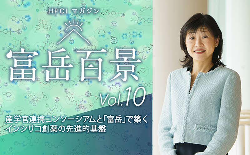 図10　HPCIマガジン vol.10