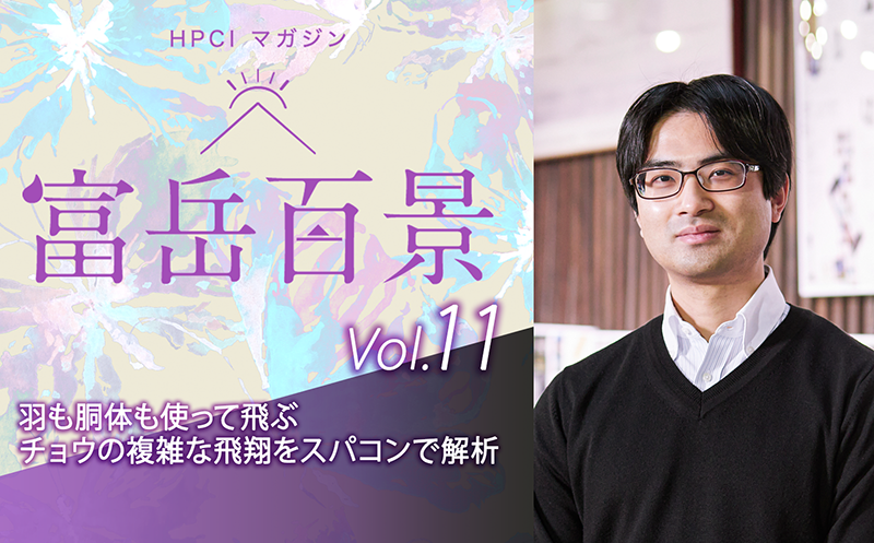 図11　HPCIマガジン vol.11