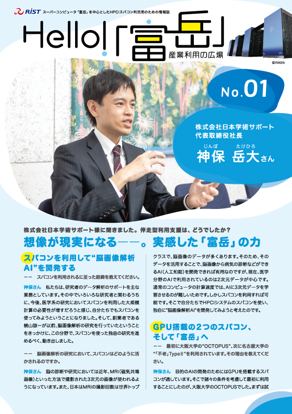 図12　 Hello! 「富岳」〜産業利用の広場〜 No.1