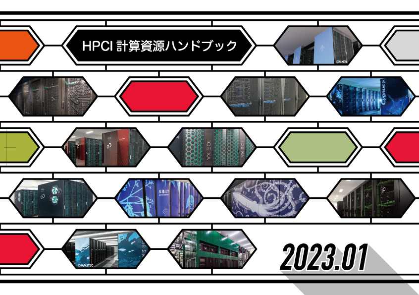 図14　HPCI計算資源ハンドブック(2022年度改訂版)