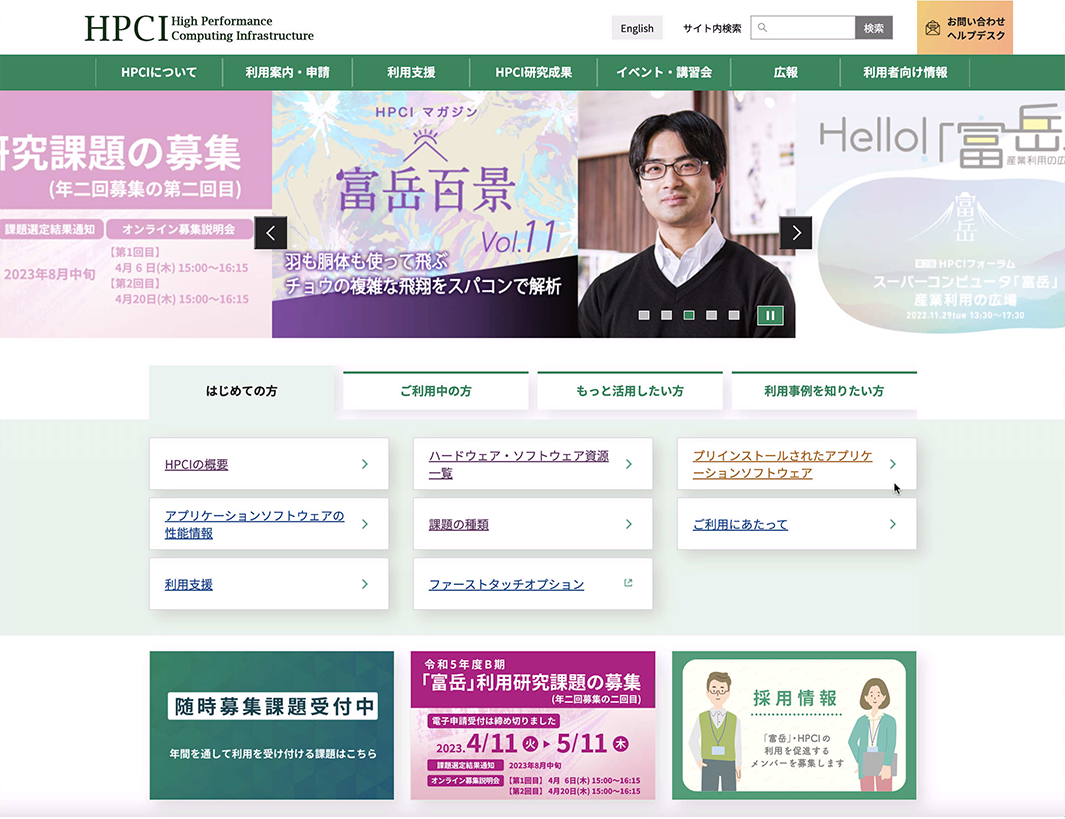 図4　HPCIポータルサイト