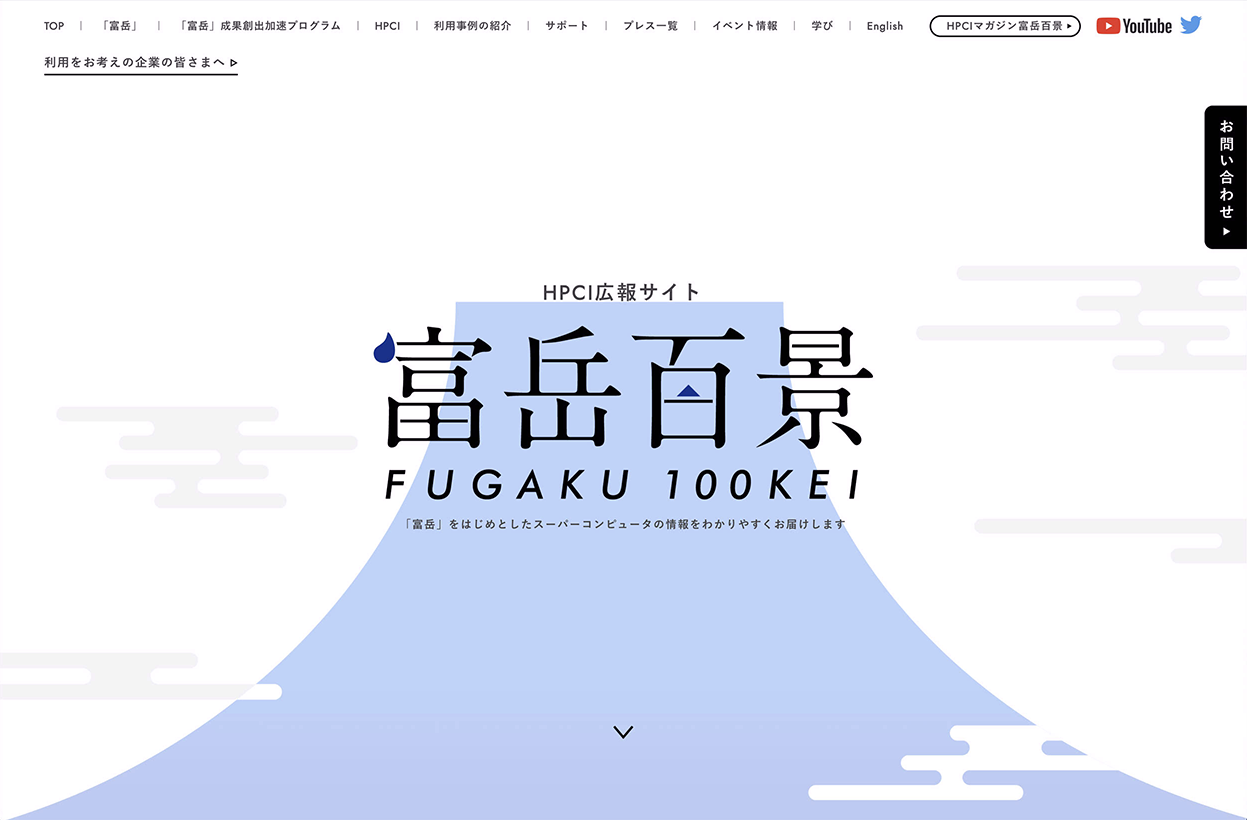 図5　HPCI広報サイト