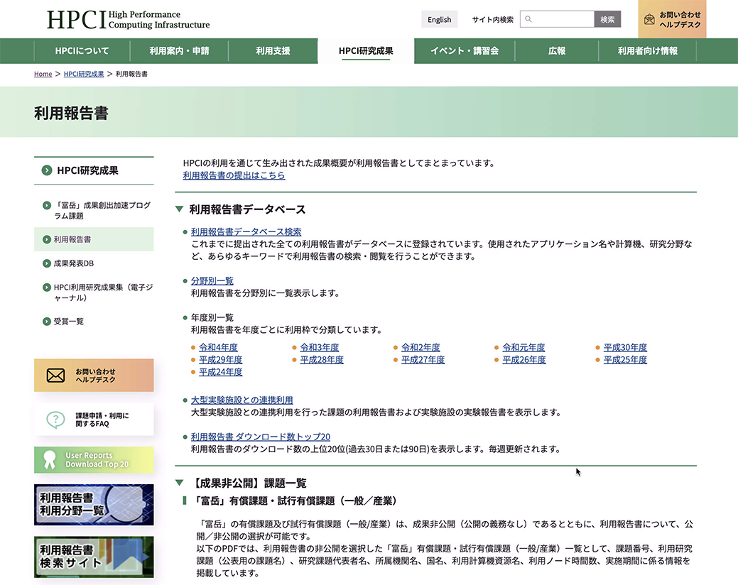 図7　HPCIポータルサイトでの利用報告書の公開
