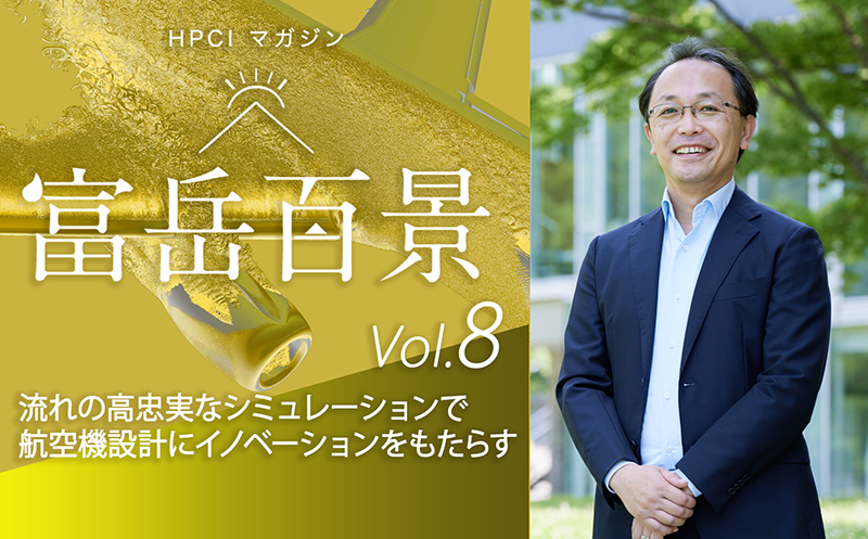 図8　HPCIマガジン vol.8