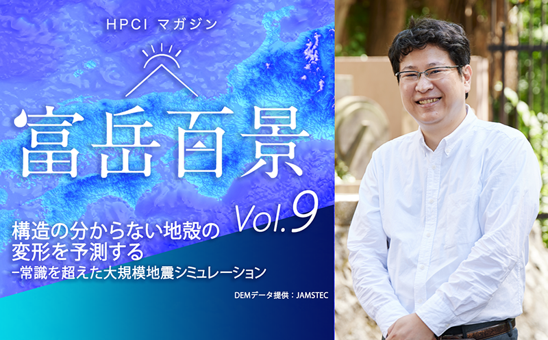 図9　HPCIマガジン vol.9