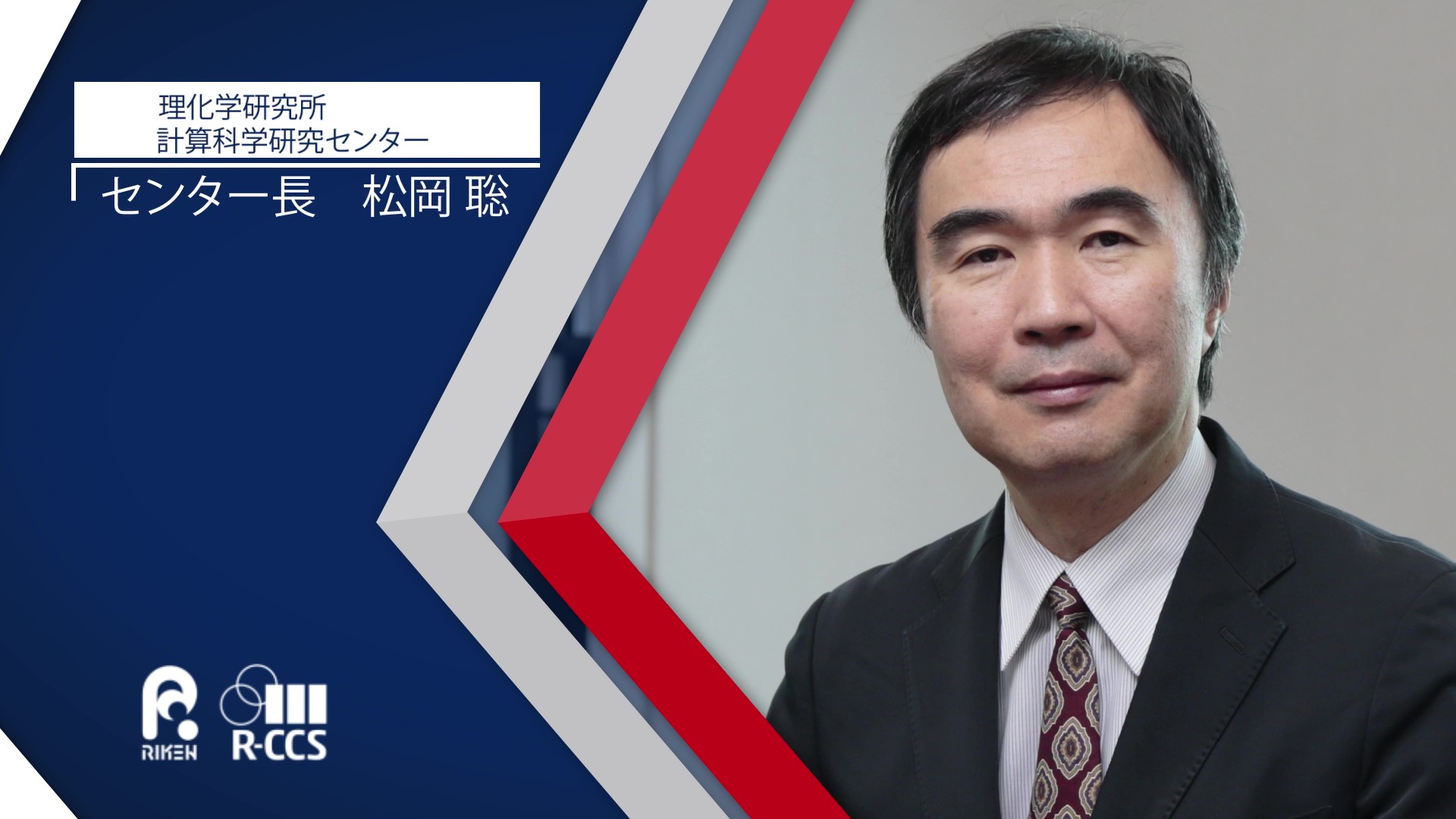 動画「松岡聡センター長に聞く～「富岳」のあゆみ、ITのこれから～」