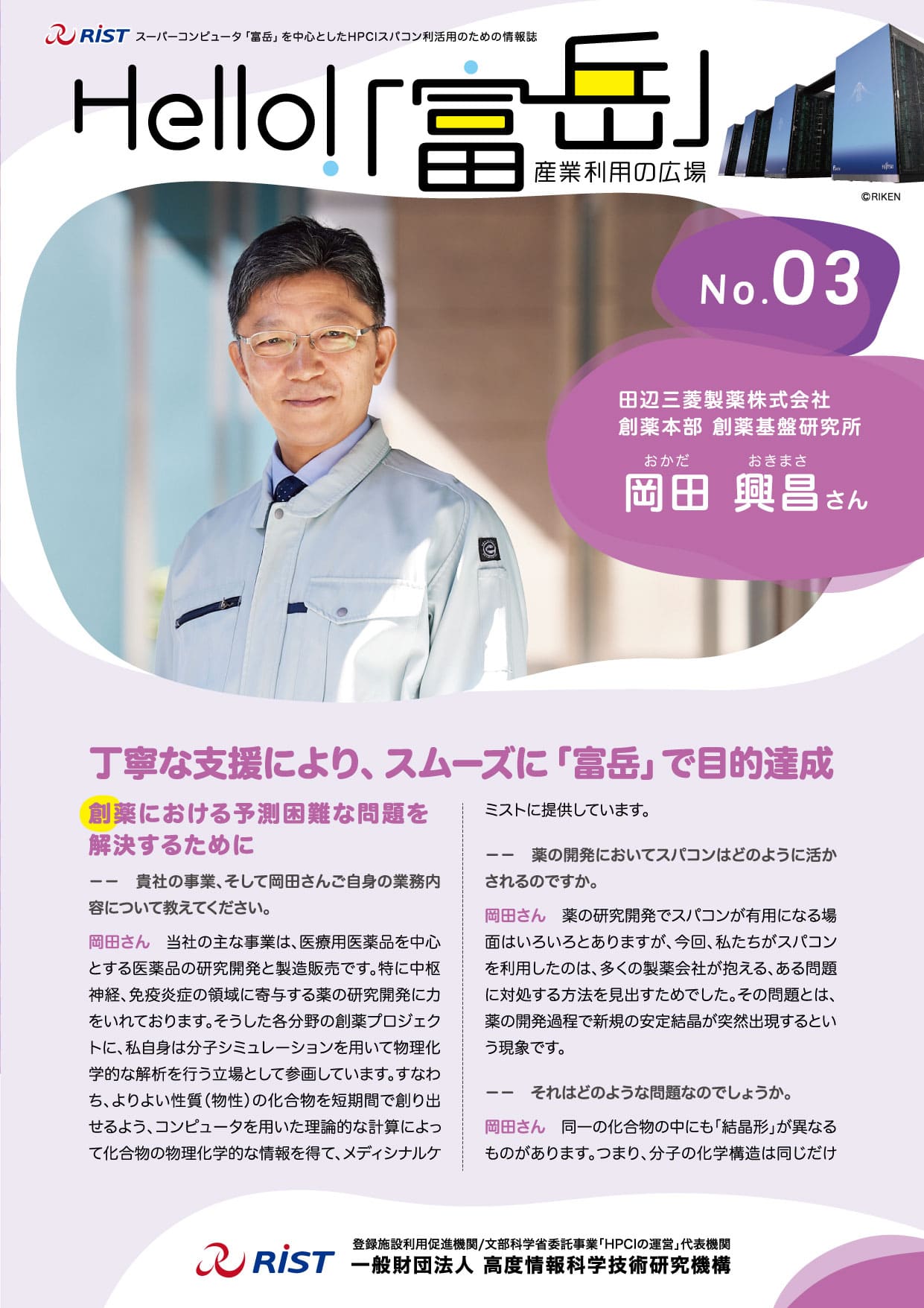 図12　Hello! 「富岳」〜産業利用の広場〜 No.3