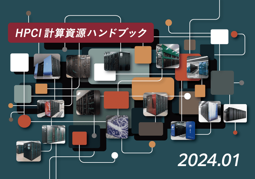 図13　HPCI計算資源ハンドブック(2023年度改訂版)