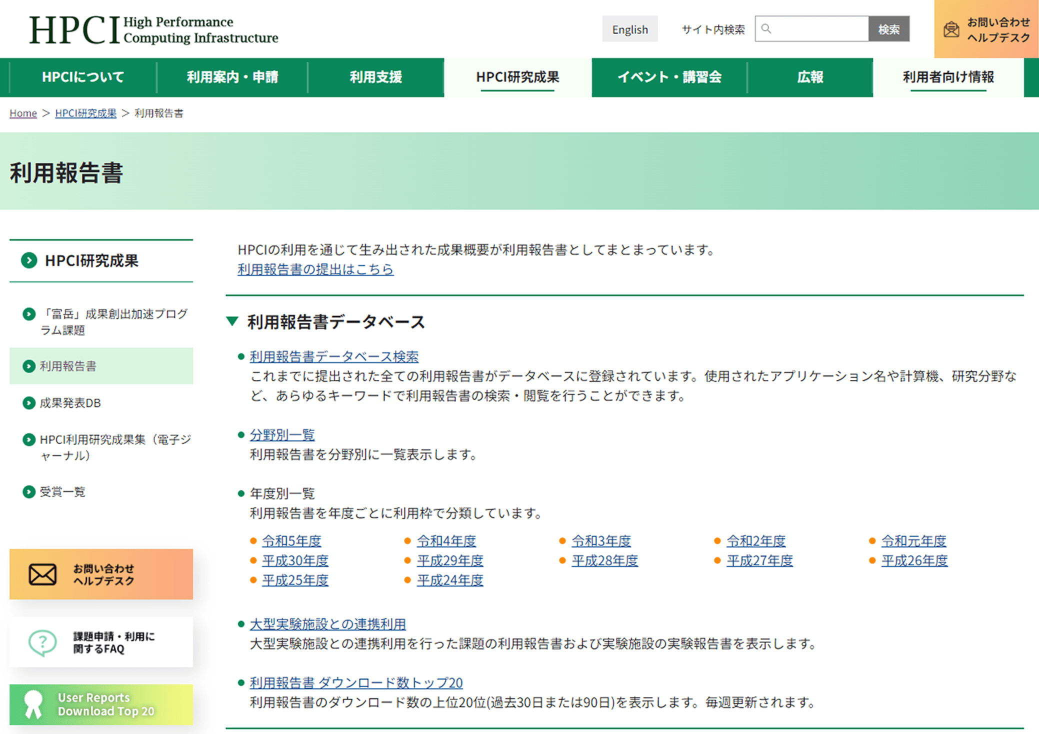 図7　HPCIポータルサイトでの利用報告書の公開
