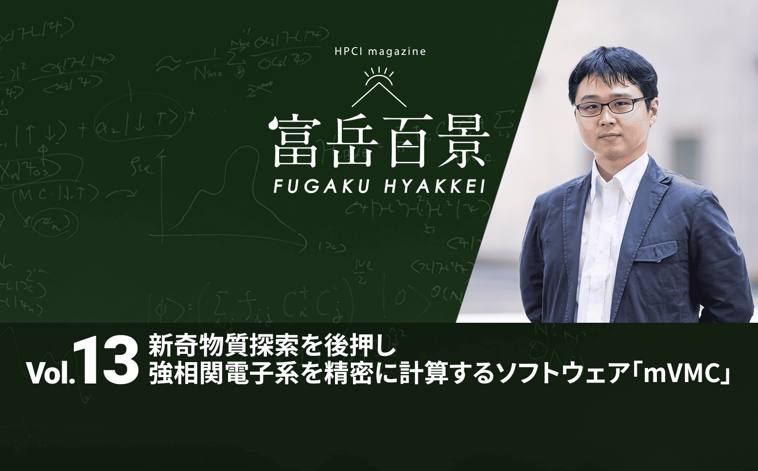 図9　HPCIマガジン vol.13