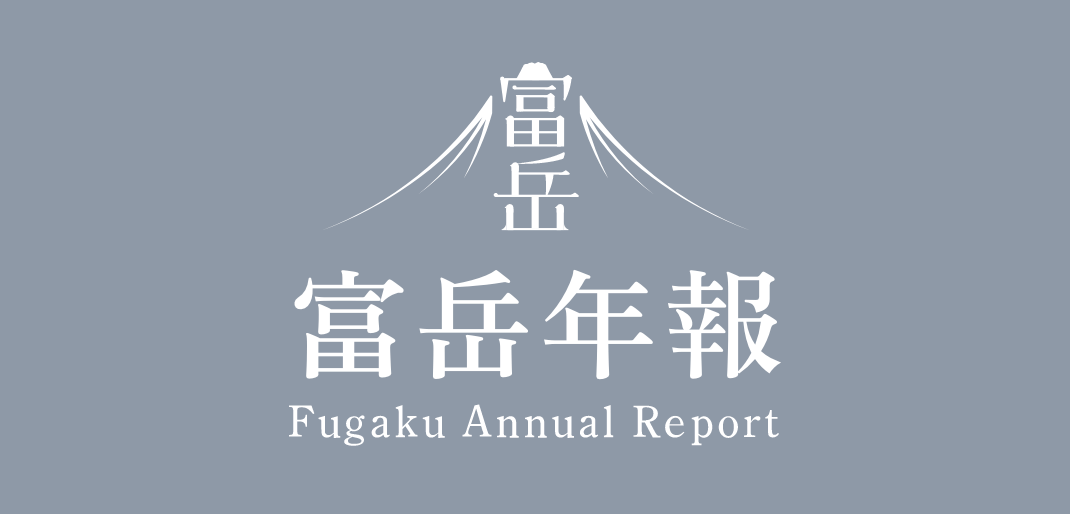 富岳年報