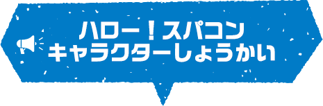 タイトル：ハロー！スパコン キャラクターしょうかい