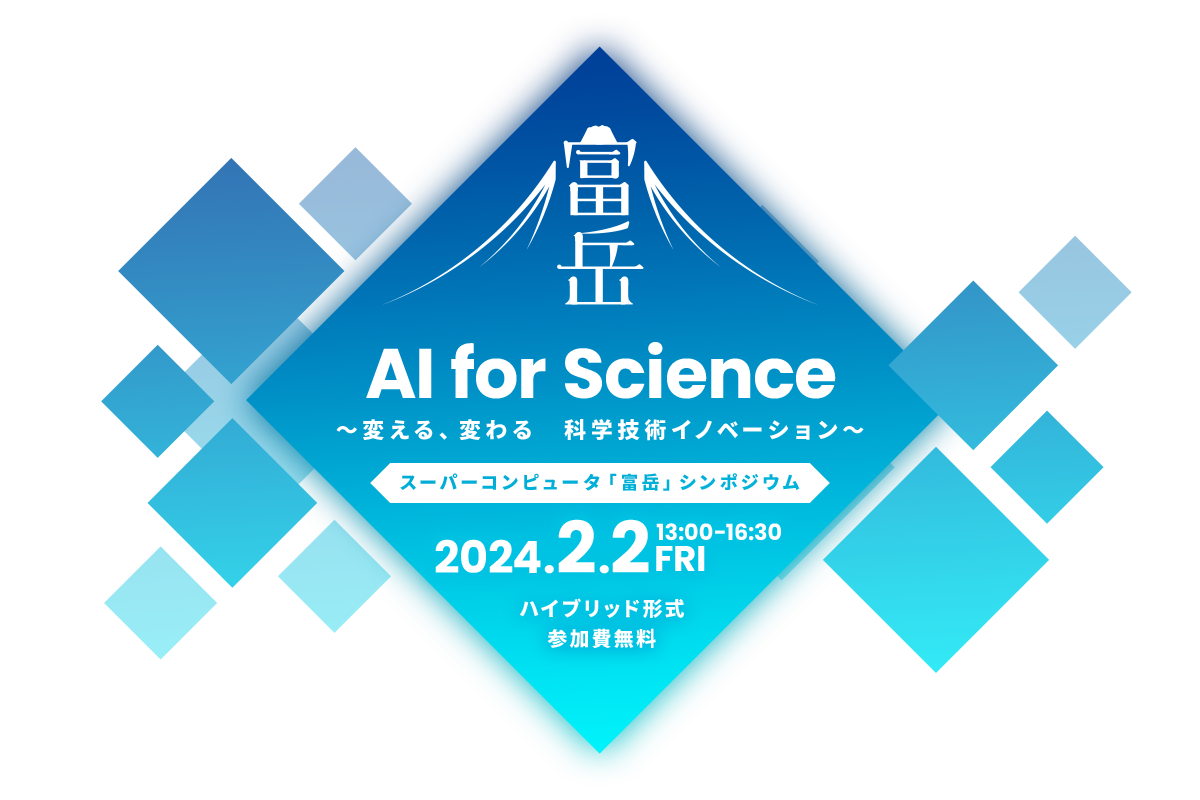 スーパーコンピュータ「富岳」シンポジウム AI for Science ～変える、変わる　科学技術イノベーション～