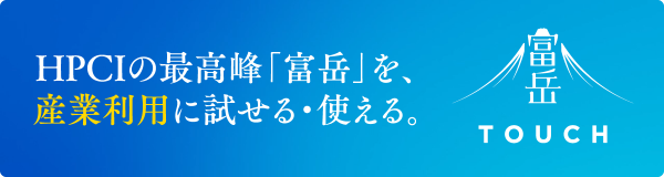 HPCIの最高峰「富岳」を、産業利用に試せる・使える